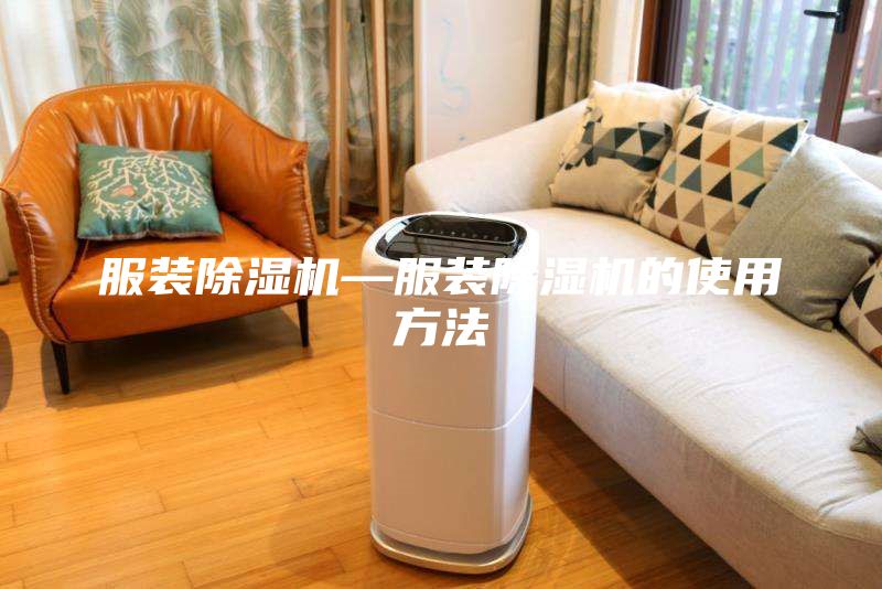 服裝除濕機—服裝除濕機的使用方法