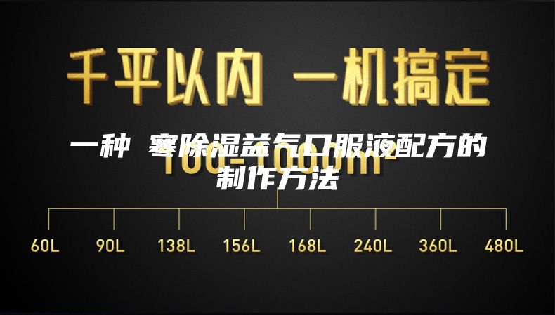 一種袪寒除濕益氣口服液配方的制作方法