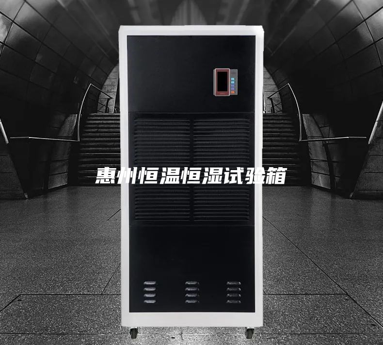 惠州恒溫恒濕試驗箱