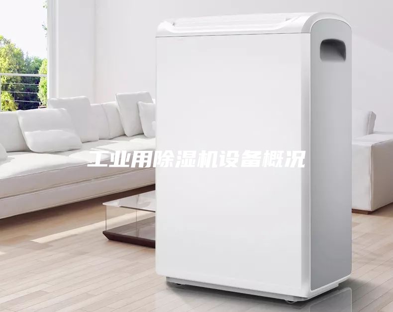 工業(yè)用除濕機(jī)設(shè)備概況