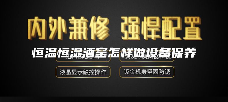 恒溫恒濕酒窯怎樣做設備保養