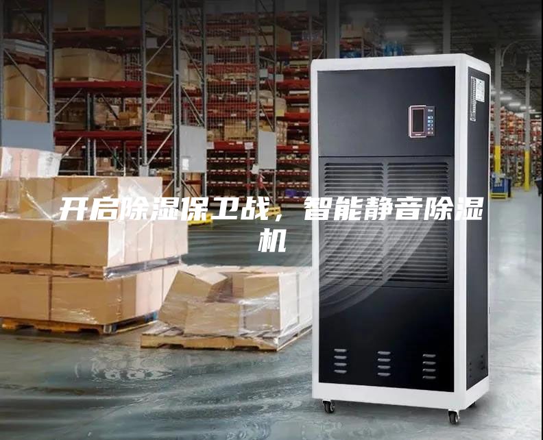 開啟除濕保衛(wèi)戰(zhàn)，智能靜音除濕機(jī)