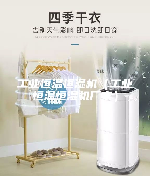 工業(yè)恒溫恒濕機(jī)（工業(yè)恒溫恒濕機(jī)廠家）
