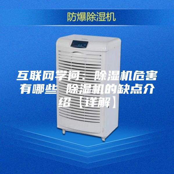 互聯(lián)網(wǎng)學問：除濕機危害有哪些 除濕機的缺點介紹【詳解】
