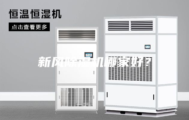 新風除濕機哪家好？