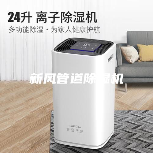 新風管道除濕機
