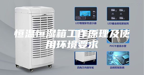 恒溫恒濕箱工作原理及使用環境要求