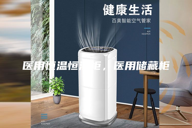 醫用恒溫恒濕柜，醫用儲藏柜