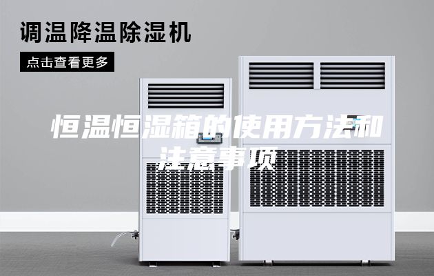 恒溫恒濕箱的使用方法和注意事項(xiàng)