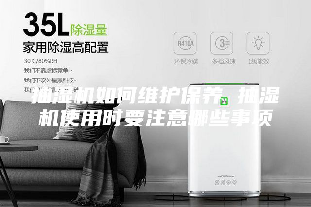 抽濕機(jī)如何維護(hù)保養(yǎng) 抽濕機(jī)使用時(shí)要注意哪些事項(xiàng)