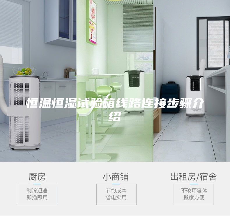 恒溫恒濕試驗箱線路連接步驟介紹