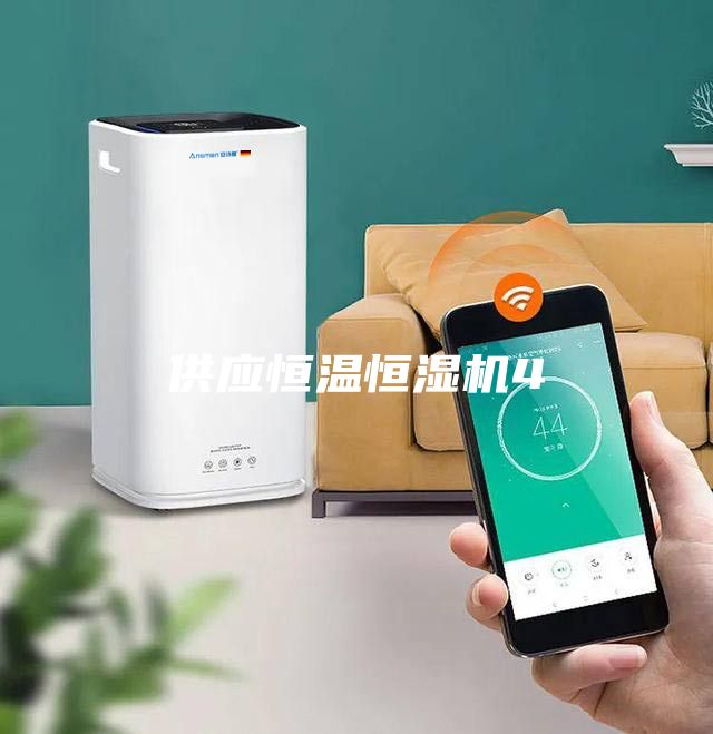 供應恒溫恒濕機4