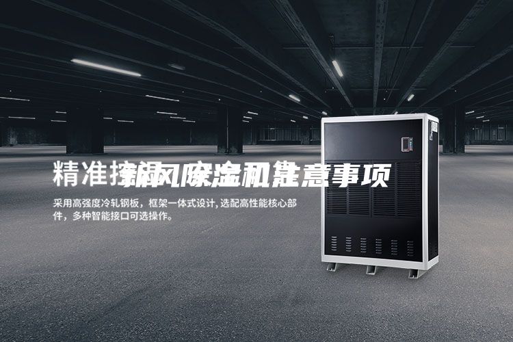 新風(fēng)除濕機(jī)注意事項(xiàng)