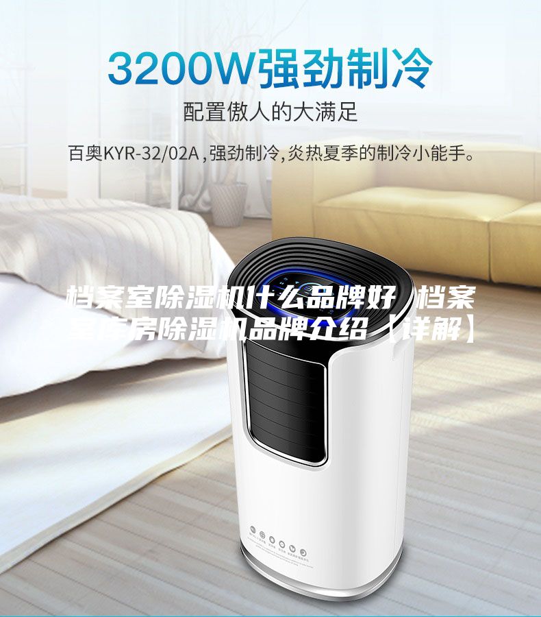 檔案室除濕機什么品牌好 檔案室庫房除濕機品牌介紹【詳解】