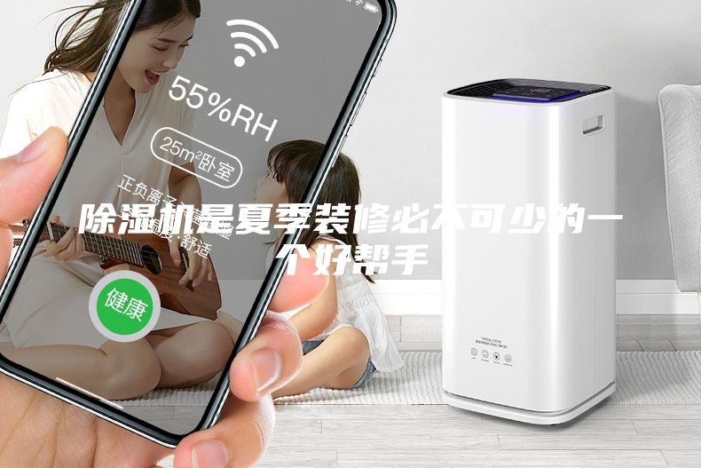 除濕機是夏季裝修必不可少的一個好幫手