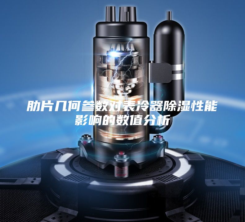 肋片幾何參數對表冷器除濕性能影響的數值分析