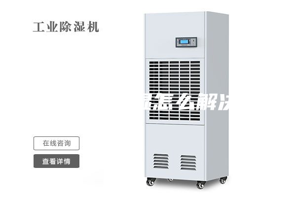 地下室潮濕怎么解決？