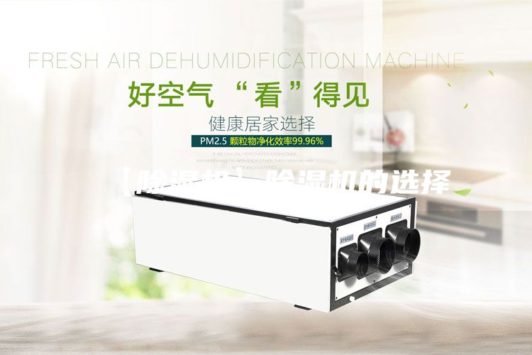 【除濕機(jī)】除濕機(jī)的選擇