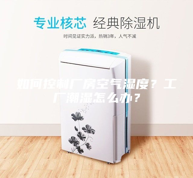 如何控制廠房空氣濕度？工廠潮濕怎么辦？