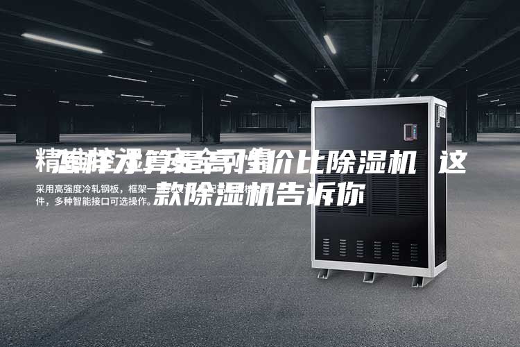 怎樣才算是高性價比除濕機 這款除濕機告訴你