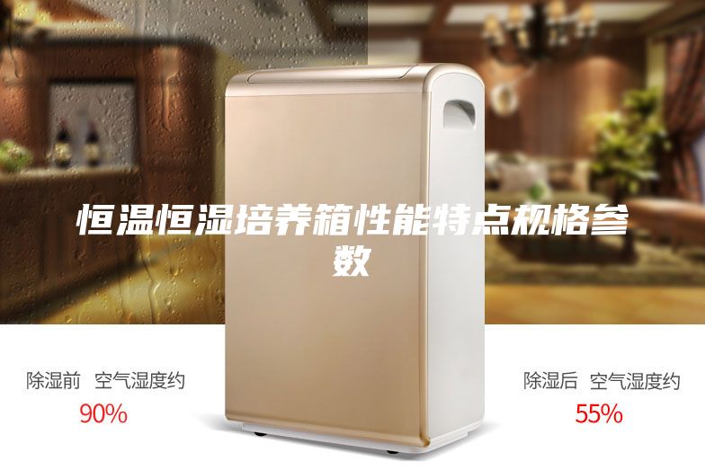 恒溫恒濕培養箱性能特點規格參數
