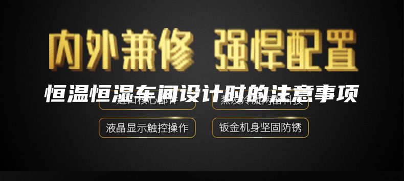 恒溫恒濕車間設(shè)計(jì)時(shí)的注意事項(xiàng)