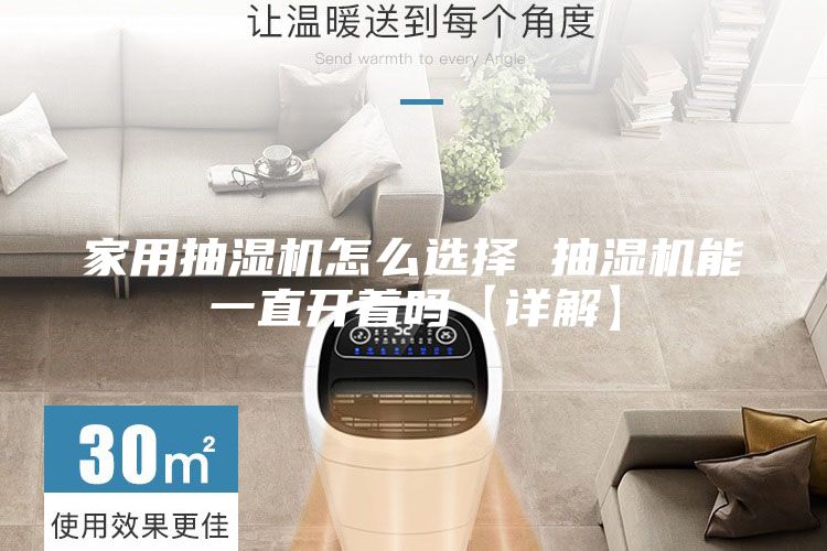 家用抽濕機怎么選擇 抽濕機能一直開著嗎【詳解】