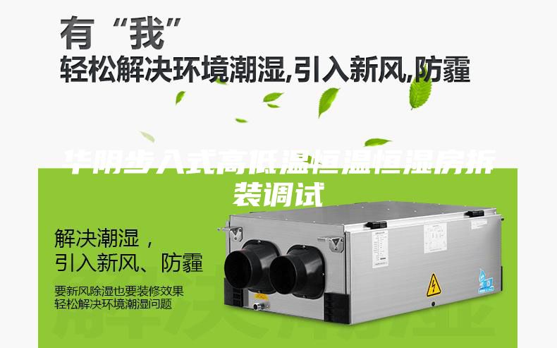 華陰步入式高低溫恒溫恒濕房拆裝調(diào)試