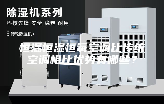 恒溫恒濕恒氧空調(diào)比傳統(tǒng)空調(diào)相比優(yōu)勢(shì)有哪些？