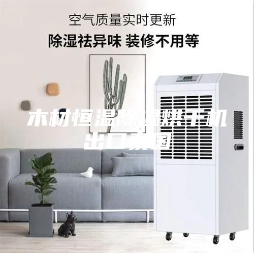 木材恒溫除濕烘干機出口泰國