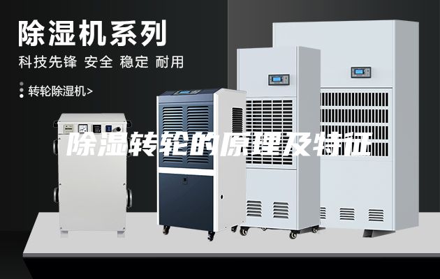 除濕轉(zhuǎn)輪的原理及特征