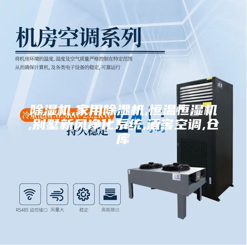 除濕機,家用除濕機,恒溫恒濕機,別墅新風凈化系統,酒窖空調,倉庫