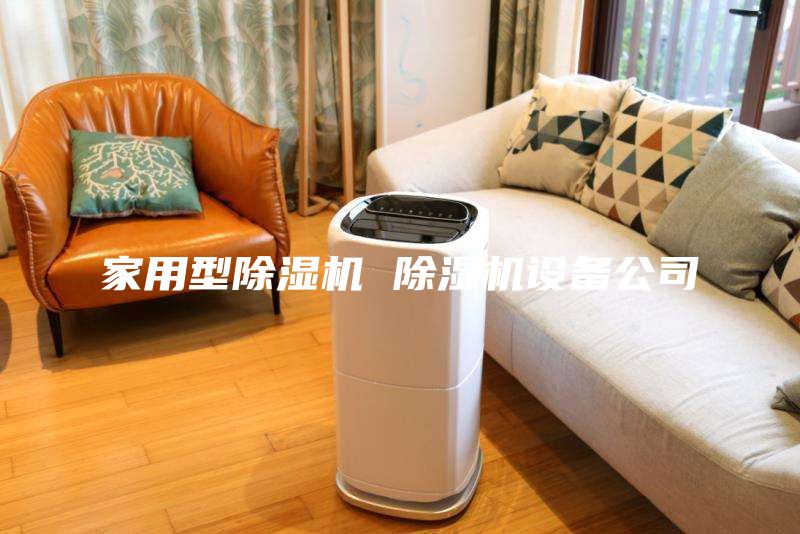 家用型除濕機 除濕機設備公司