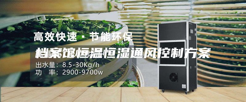檔案館恒溫恒濕通風控制方案