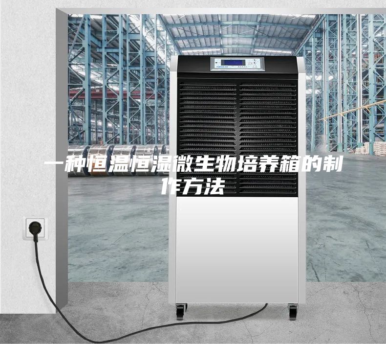 一種恒溫恒濕微生物培養箱的制作方法