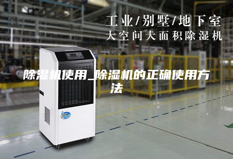 除濕機使用_除濕機的正確使用方法