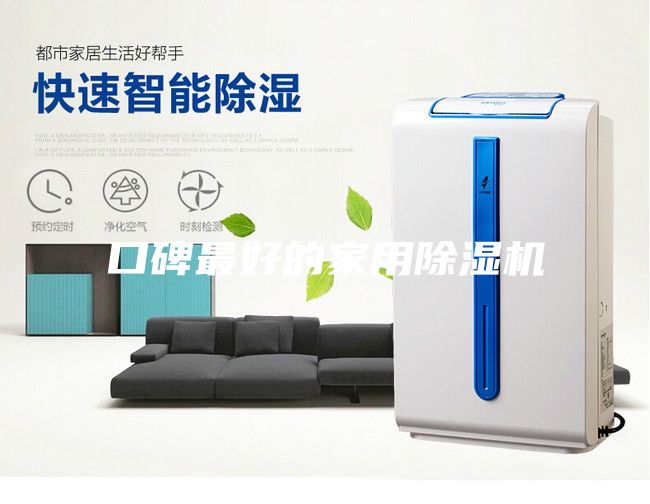 口碑最好的家用除濕機(jī)