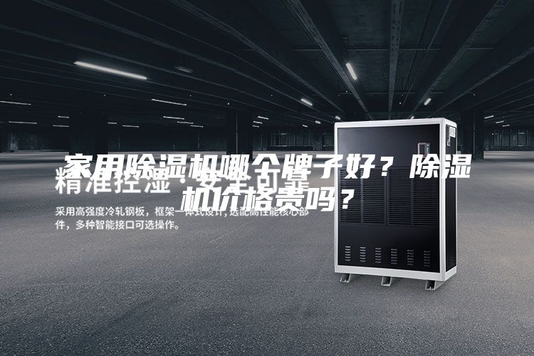 家用除濕機哪個牌子好？除濕機價格貴嗎？