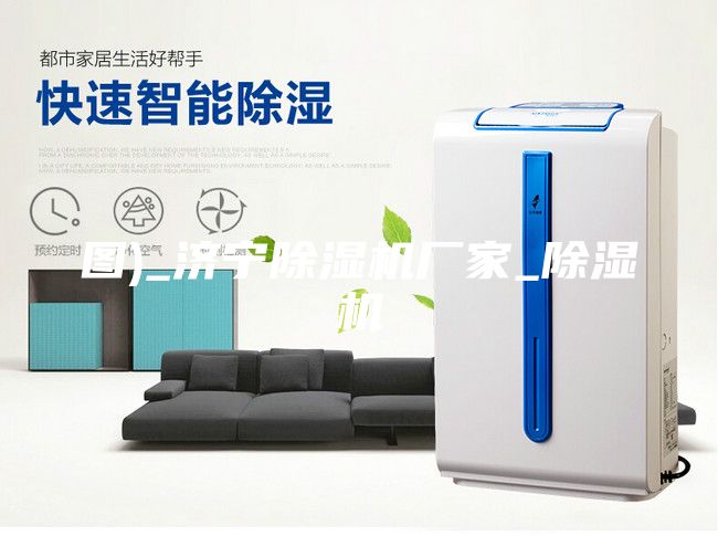 圖)_濟(jì)寧除濕機(jī)廠(chǎng)家_除濕機(jī)