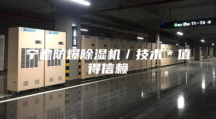 寧德防爆除濕機(jī)／技術(shù)＊值得信賴