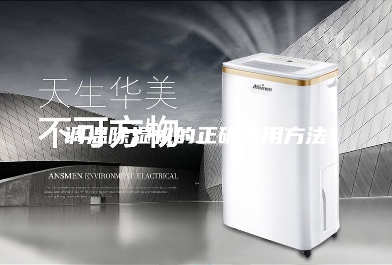 調溫除濕機的正確使用方法