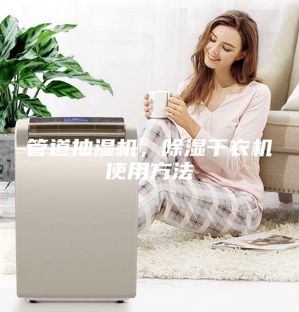 管道抽濕機，除濕干衣機使用方法