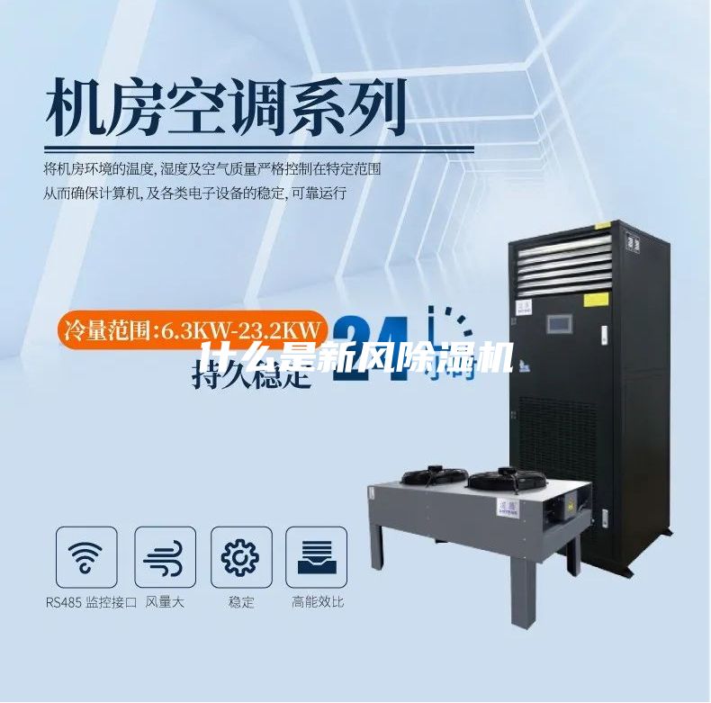 什么是新風除濕機