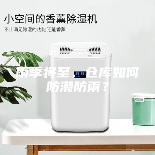 雨季將至，倉庫如何防潮防雨？