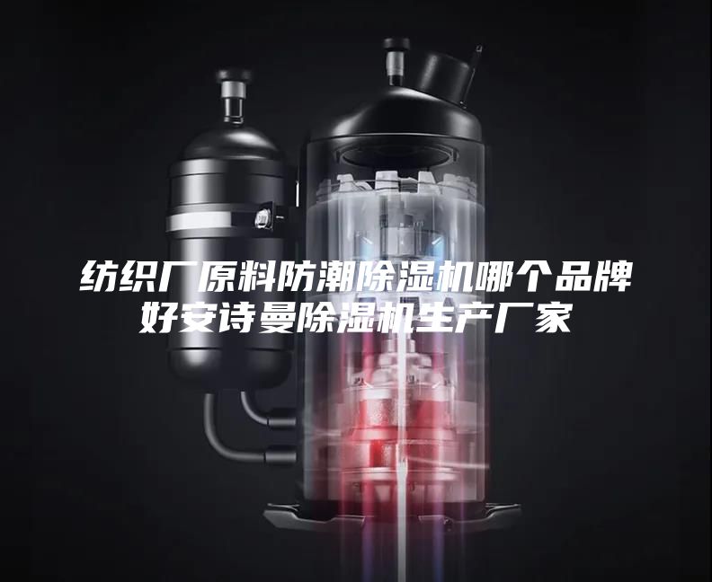 紡織廠(chǎng)原料防潮除濕機(jī)哪個(gè)品牌好安詩(shī)曼除濕機(jī)生產(chǎn)廠(chǎng)家