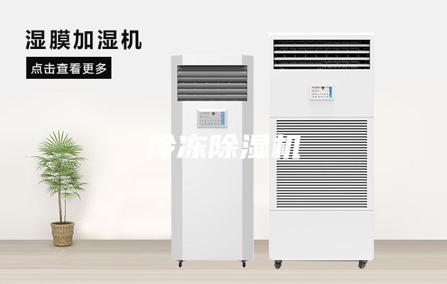 冷凍除濕機