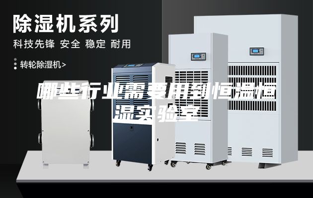 哪些行業(yè)需要用到恒溫恒濕實(shí)驗(yàn)室