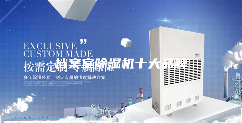 檔案室除濕機十大品牌