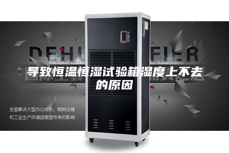 導(dǎo)致恒溫恒濕試驗箱濕度上不去的原因