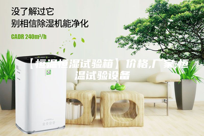 【恒溫恒濕試驗箱】價格,廠家,恒溫試驗設備